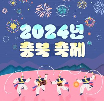 2024년 충북 축제