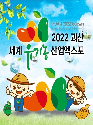 2022 괴산 세계 유기농 산업엑스포