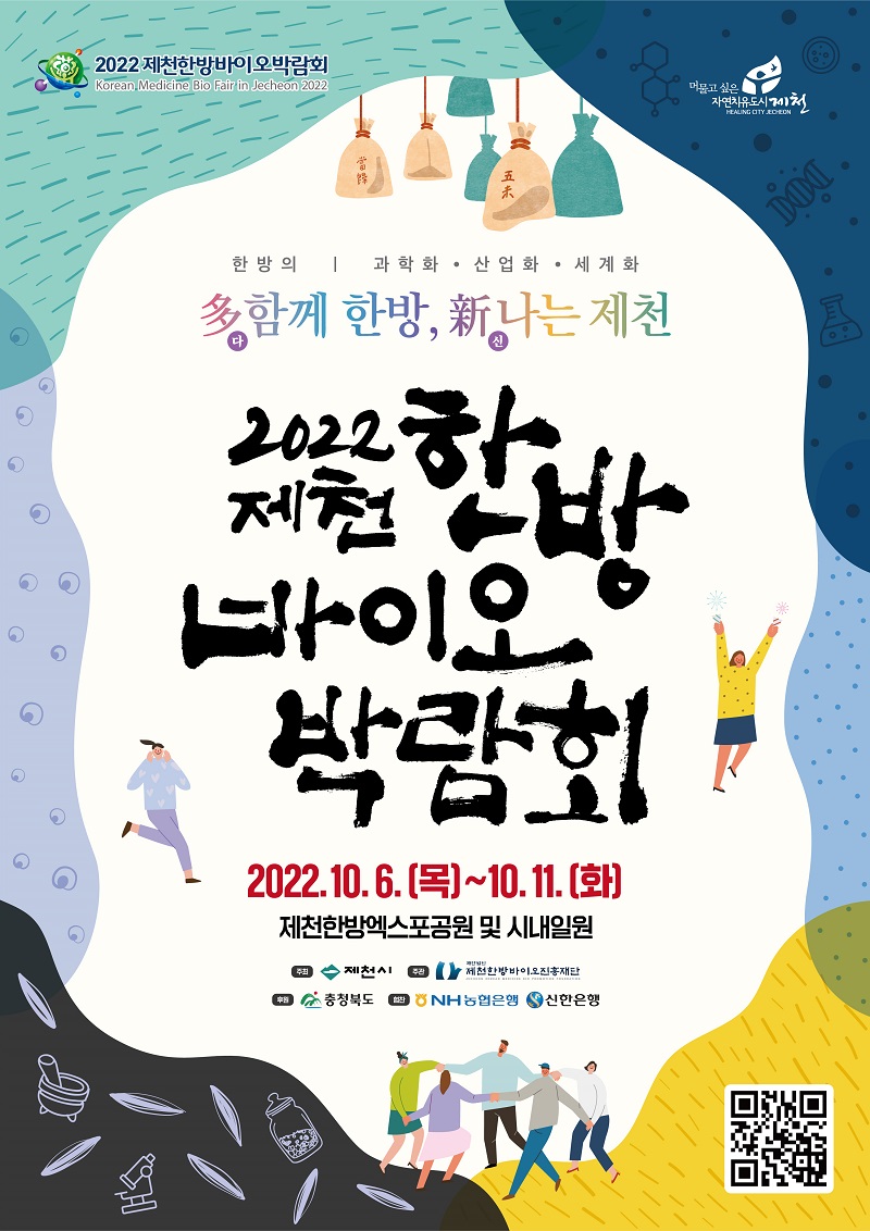 2022 제천한방바이오박람회
