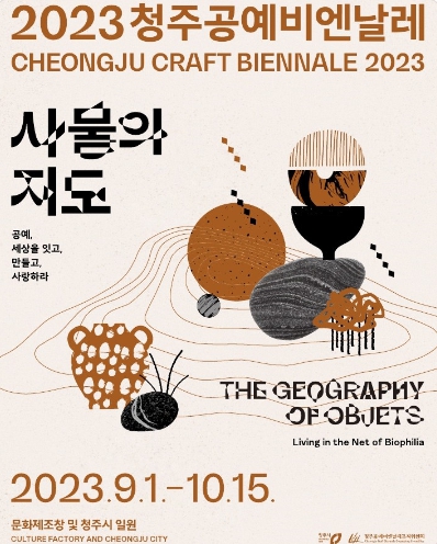2023 청주공예비엔날레 (CHEONGJU CRAFT BIENNALE 2023)