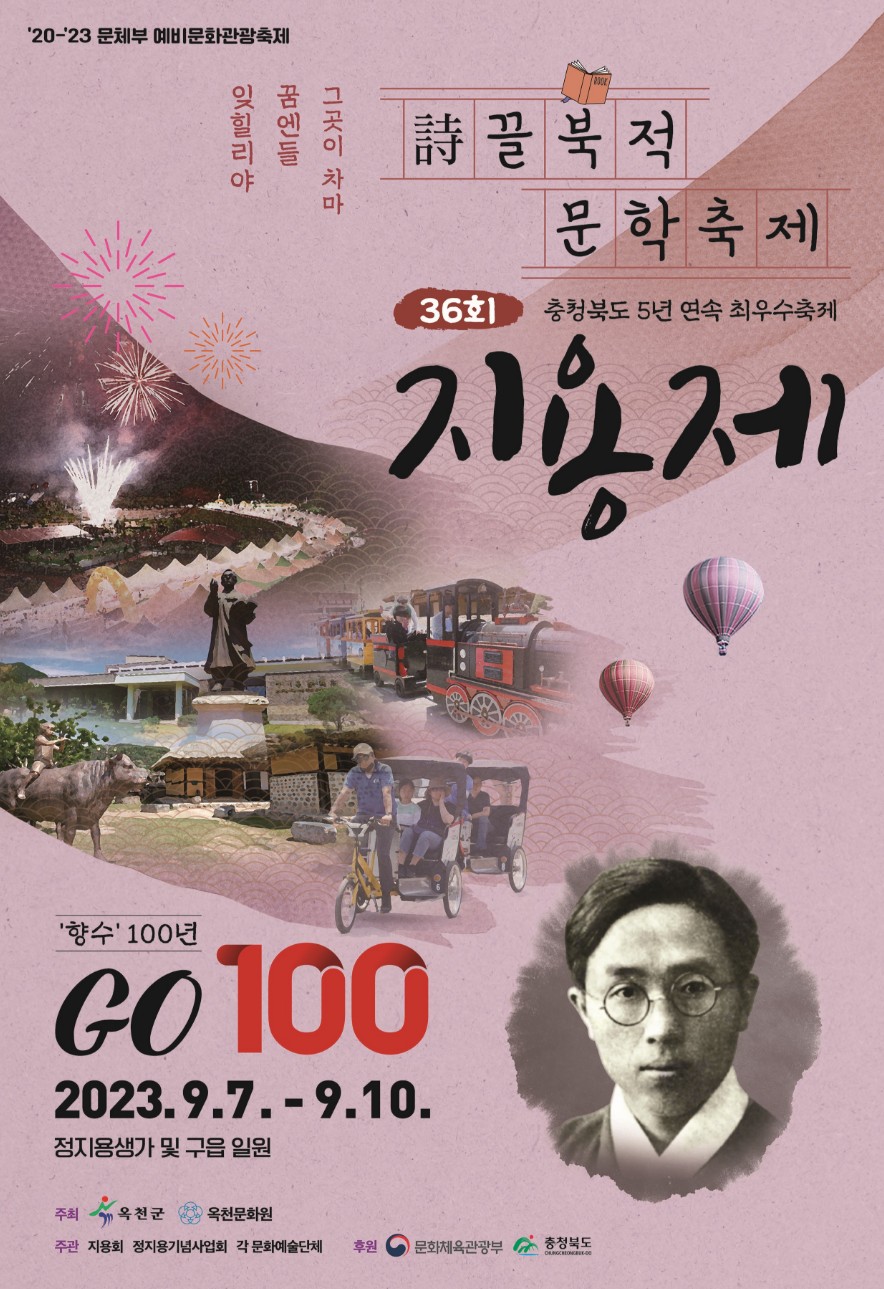 제36회 지용제 향수100년 GO100
