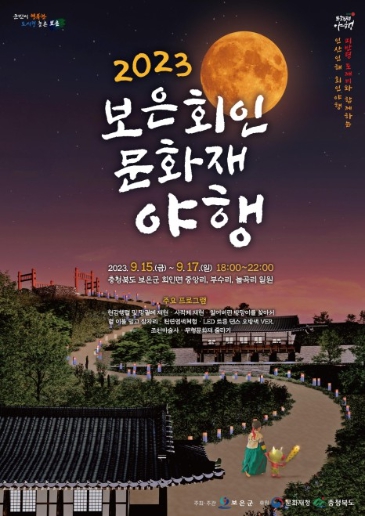 2023 보은 회인 문화재 야행