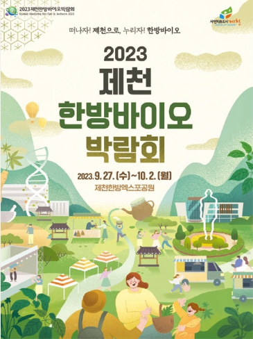 2023 제천한방바이오박람회