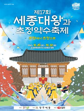 제17회 세종대왕과 초정약수축제 개최