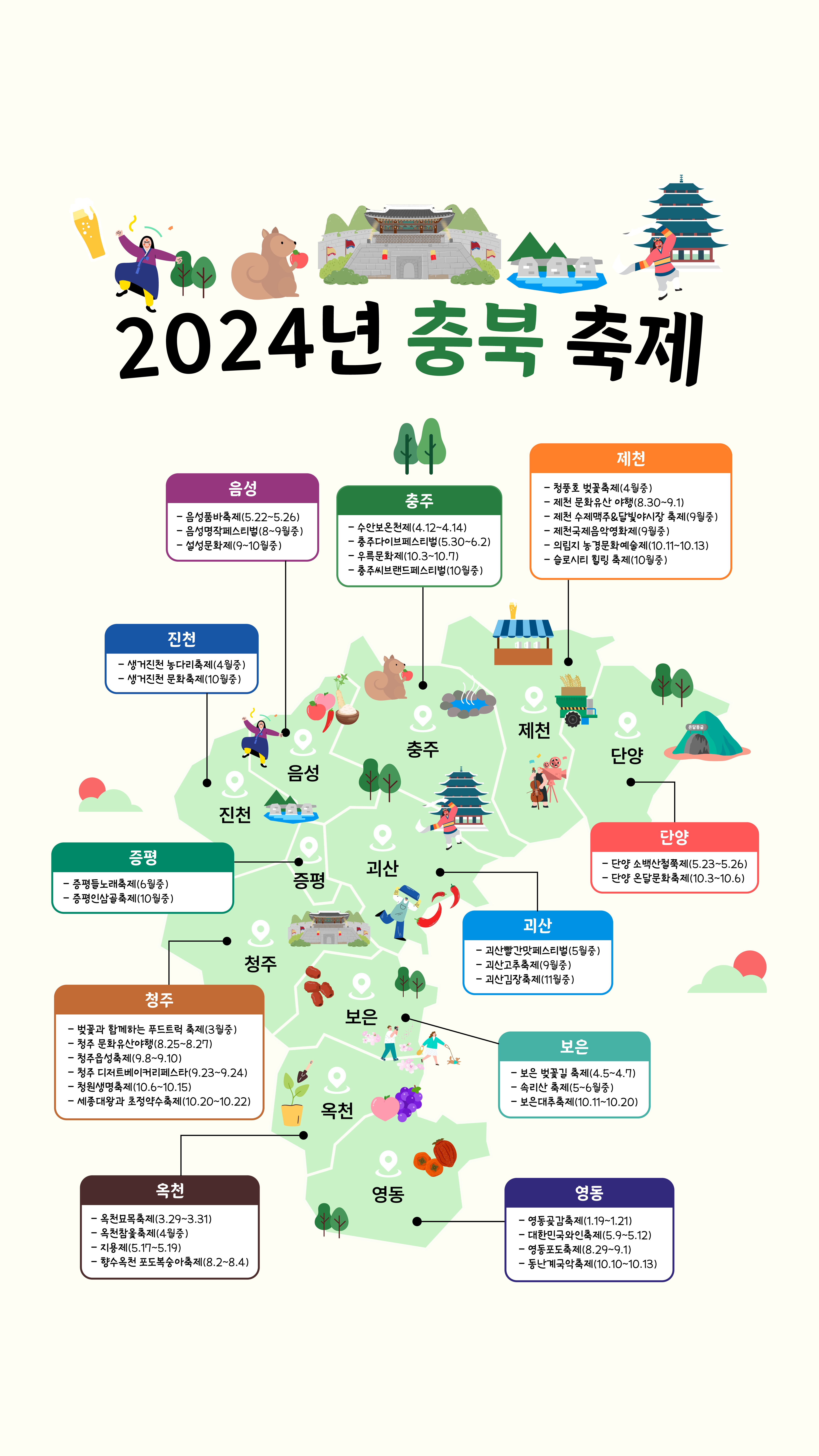 2024년 충북연간축제일정 지도