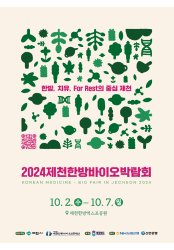 한방바이오박람회