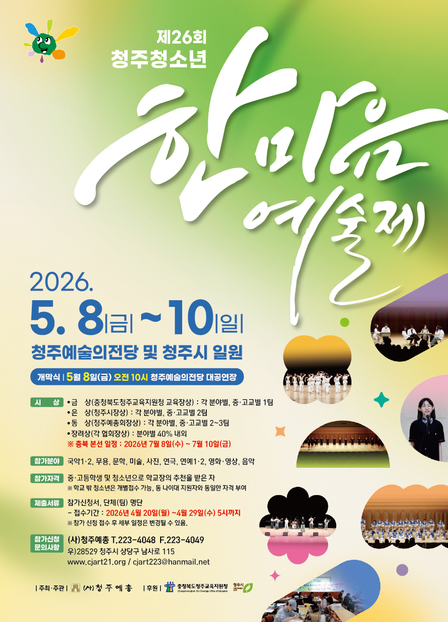 제26회 청주청소년한마음예술제