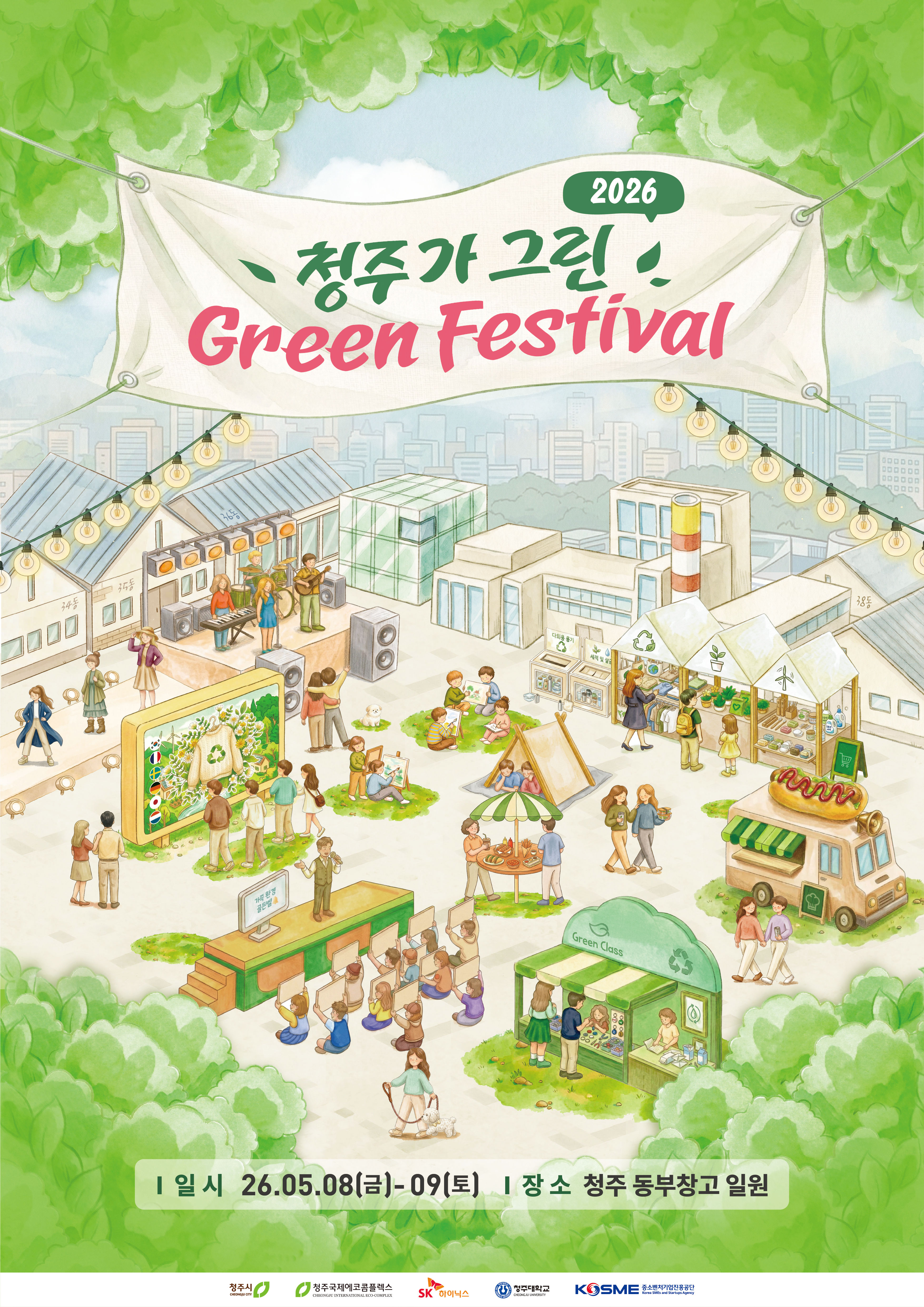 청주가 그린 green 페스티벌