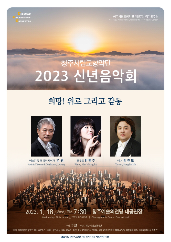 2023 신년음악회 ‘희망! 위로 그리고 감동’