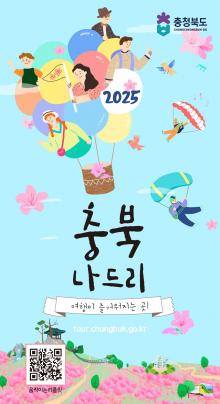 2025 충북나드리 관광지도 이미지