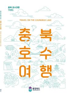충북호수여행 이미지