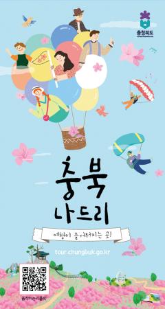 여행이 즐거워지는 곳! 충북나드리(지도)