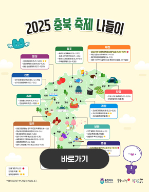 2025 충북 축제 나들이 바로가기