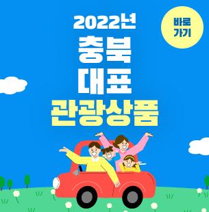 2022년 충북 대표 관광상품
바로가기