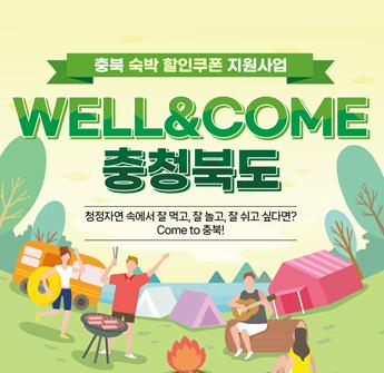 여름 휴가철, 가을 행락철 숙박할인쿠폰 받고 충북여행 떠나세요