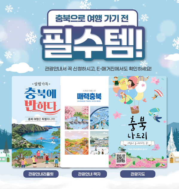 충북으로 휴가 떠나기전 필수템! 
관광안내서 꼭 신청하세요. 
하단 e메거진에서도 확인하세요.