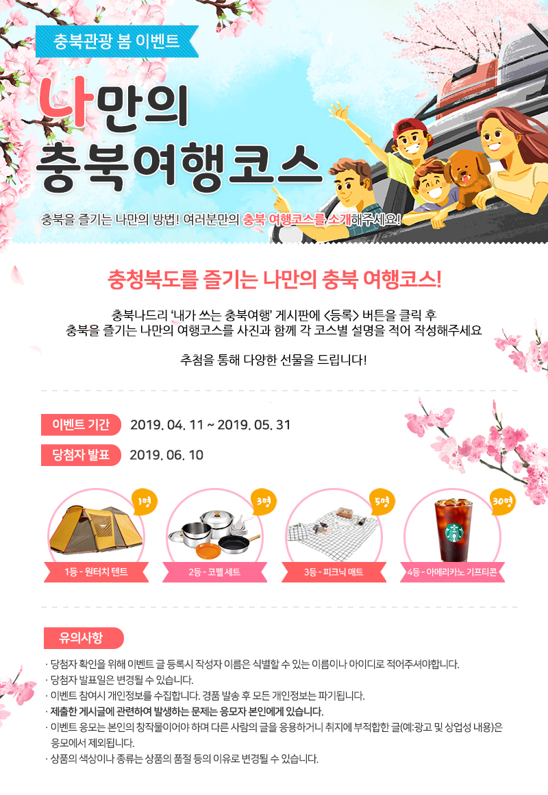 나만의 충북여행코스 이벤트 페이지