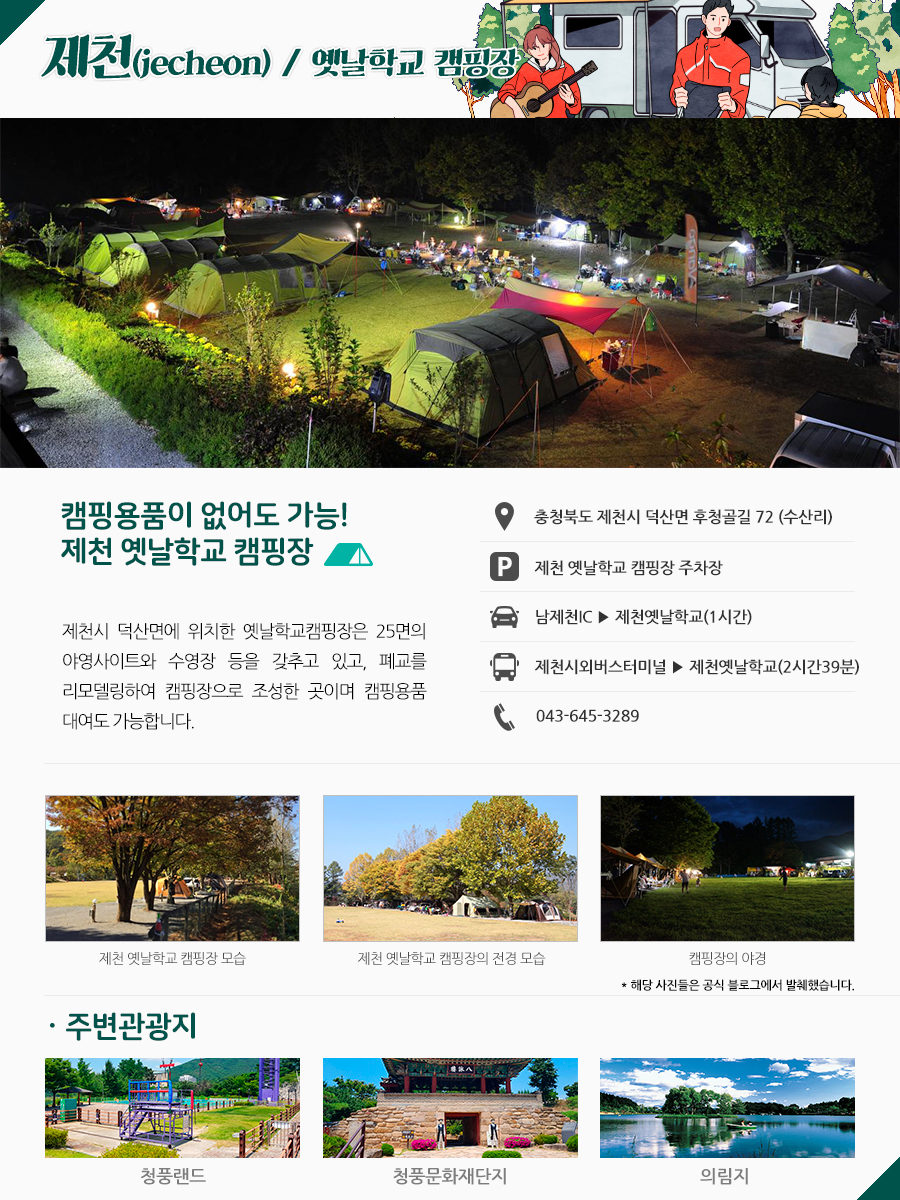 제천 :: 제천옛날학교캠핑장