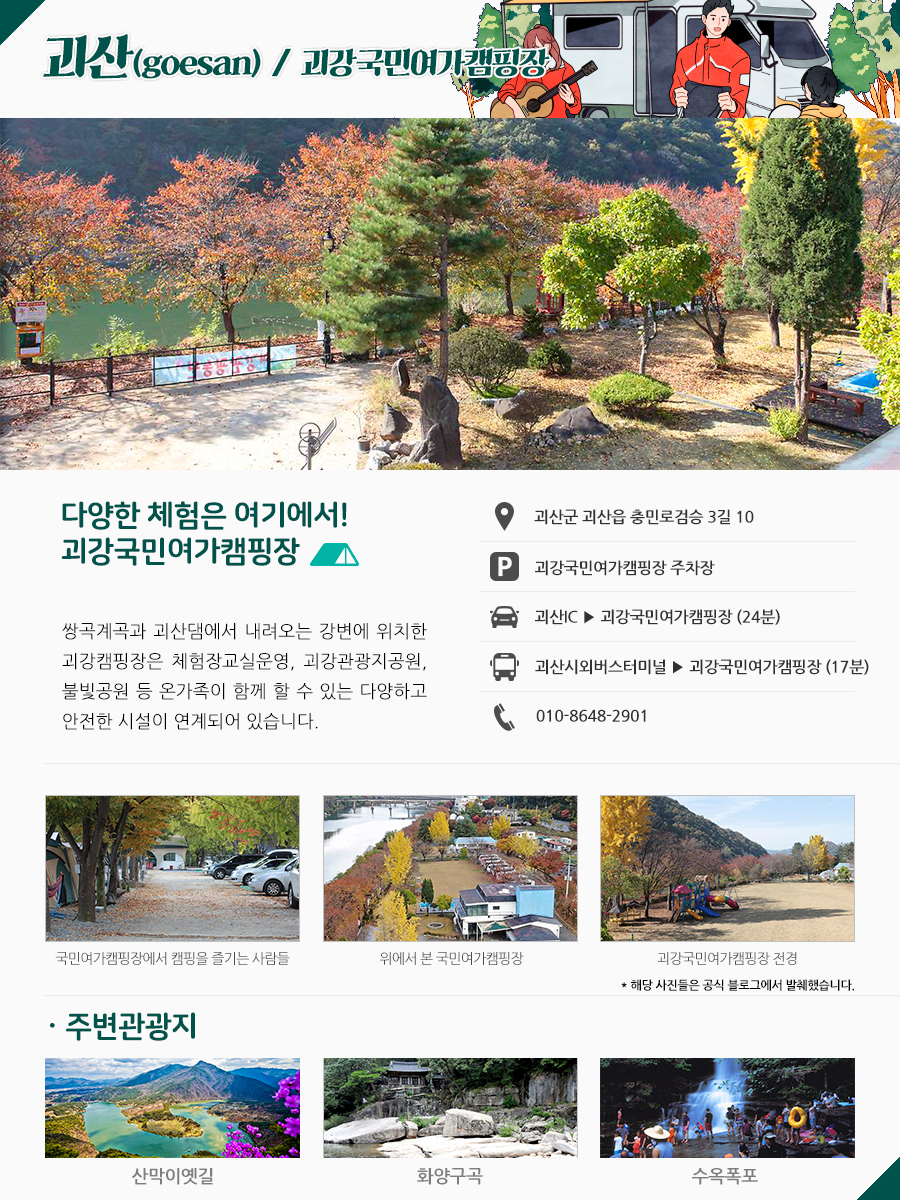 괴산 :: 괴강국민여가캠핑장