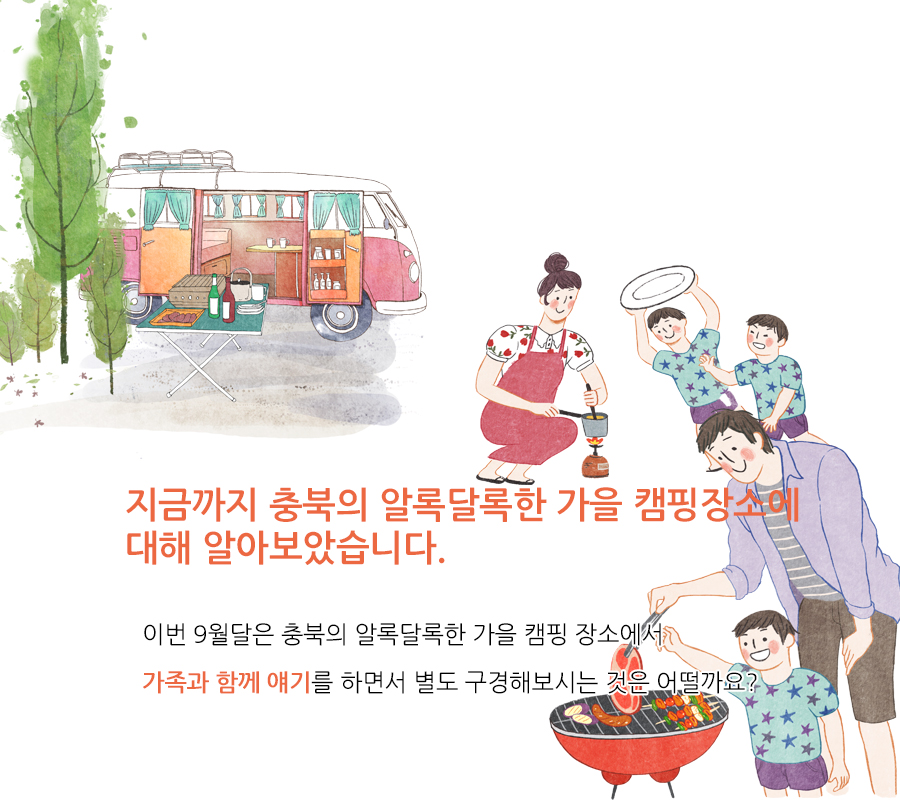 지금까지 충북의 알록달록한 가을 캠핑장소에 대해 알아보았습니다. 이번 9월달은 충북의 알록달록한 가을 캠핑 장소에서 가족과 함께 얘기를 하면서 별도 구경해보시는 것은 어떨까요?