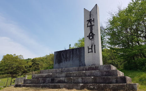 동락전승비 사진2