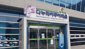 다누리아쿠아리움 사진