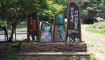 만수계곡자연관찰로 사진