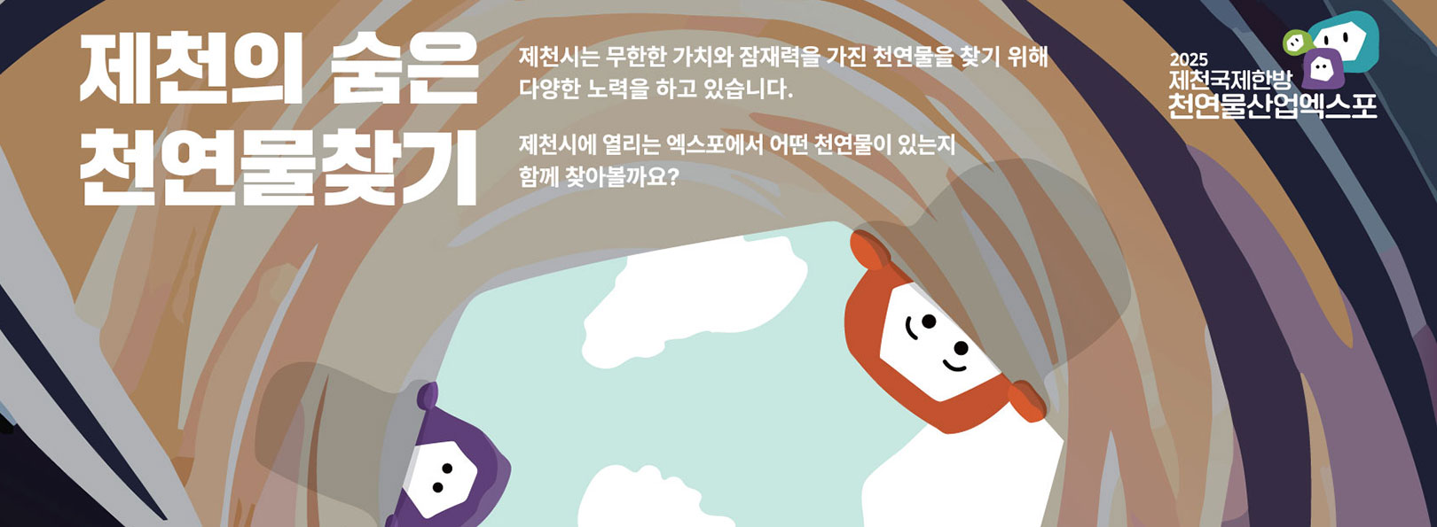2025 제천국제한방천연물산업엑스포 사진