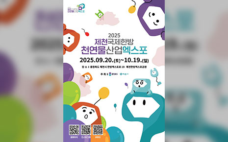 2025 제천국제한방천연물산업엑스포 사진1