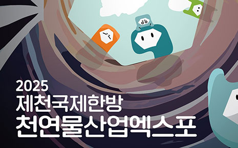 2025 제천국제한방천연물산업엑스포 사진2
