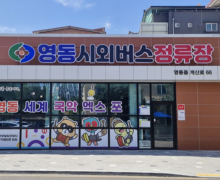 2025 영동세계국악엑스포 사진3