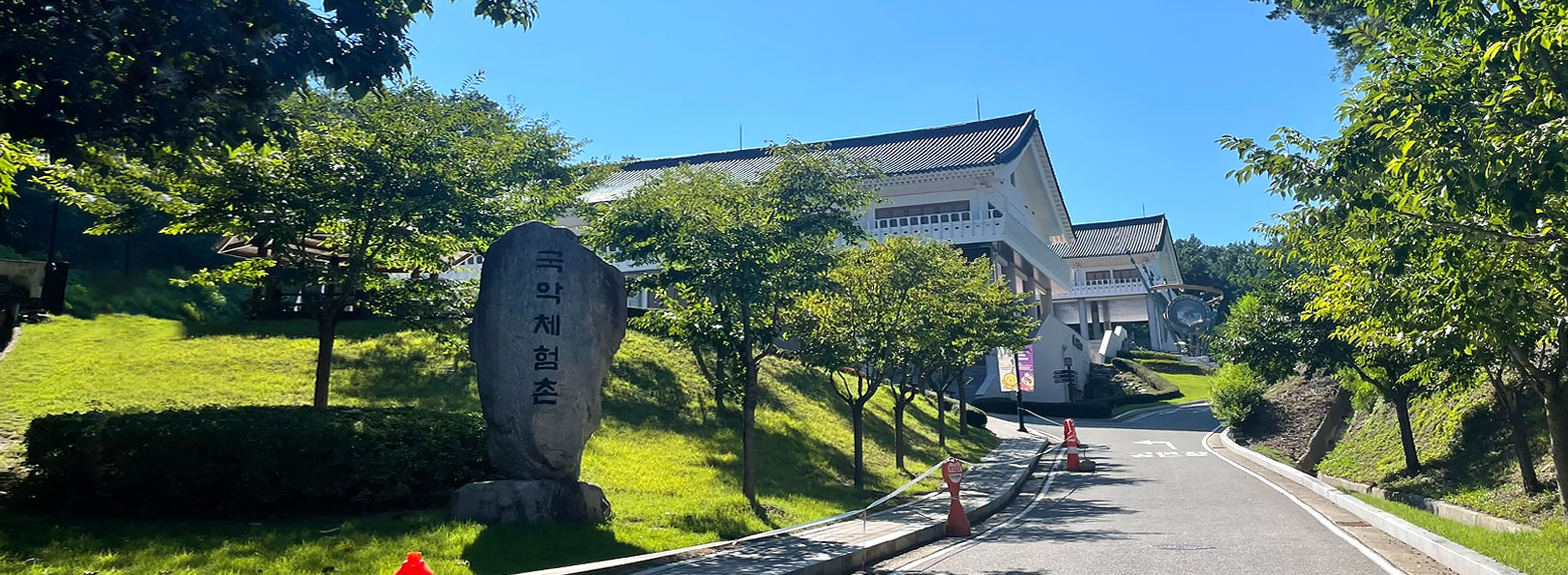국악체험촌 사진