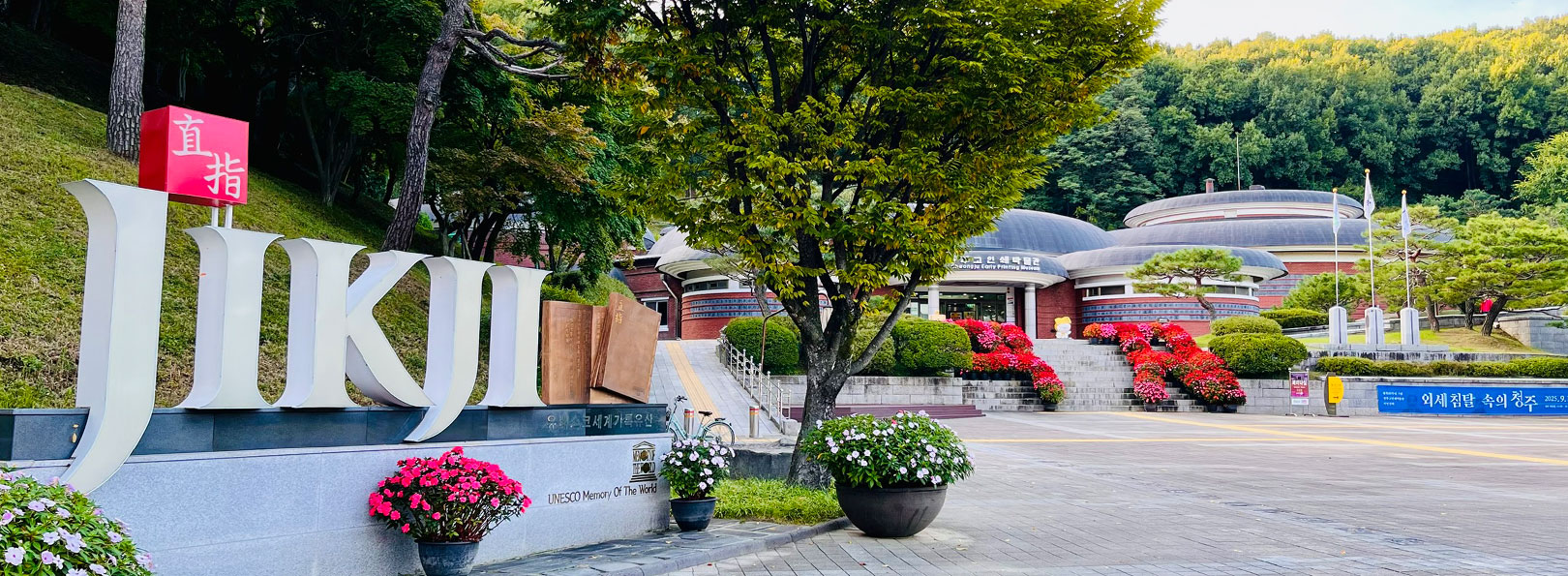 청주고인쇄박물관 사진