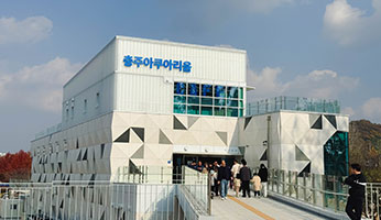 충주아쿠아리움 사진