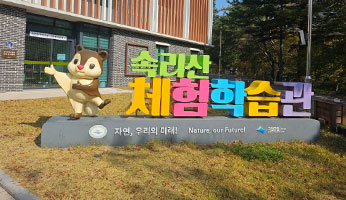 속리산체험학습관 사진