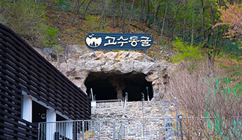 고수동굴 사진