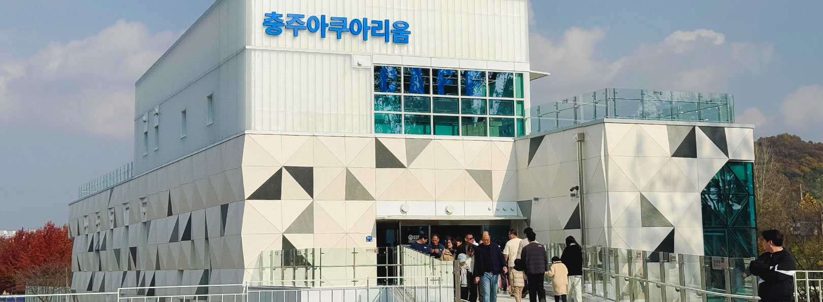 충주아쿠아리움 사진