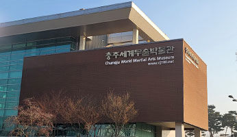 충주세계무술박물관 사진