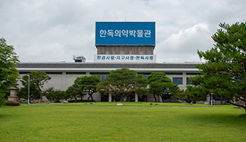 한독의약박물관 사진