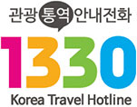 관광통역안내전화 1330 Korea Travel Hotline
