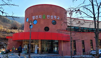 별천지 숲 인성학교 사진