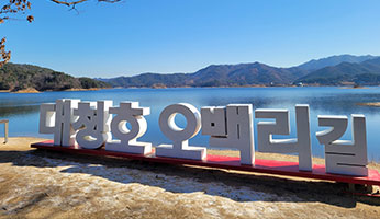 대청호 오백리길 사진