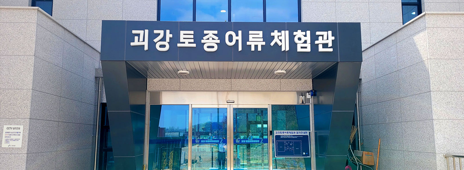 괴강토종어류체험관 사진